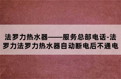 法罗力热水器——服务总部电话-法罗力法罗力热水器自动断电后不通电