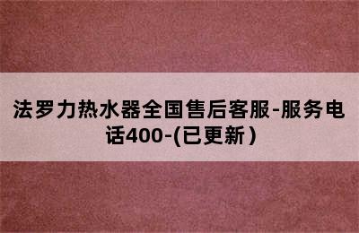 法罗力热水器全国售后客服-服务电话400-(已更新）