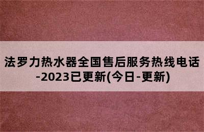 法罗力热水器全国售后服务热线电话-2023已更新(今日-更新)