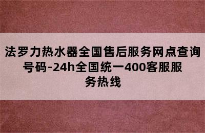 法罗力热水器全国售后服务网点查询号码-24h全国统一400客服服务热线