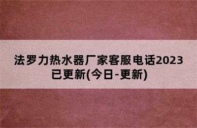 法罗力热水器厂家客服电话2023已更新(今日-更新)