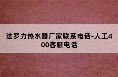 法罗力热水器厂家联系电话-人工400客服电话