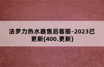 法罗力热水器售后客服-2023已更新(400.更新)