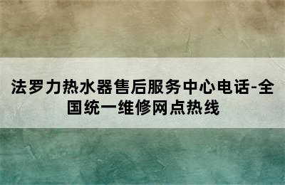 法罗力热水器售后服务中心电话-全国统一维修网点热线