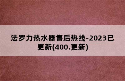 法罗力热水器售后热线-2023已更新(400.更新)