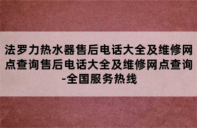 法罗力热水器售后电话大全及维修网点查询售后电话大全及维修网点查询-全国服务热线