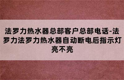 法罗力热水器总部客户总部电话-法罗力法罗力热水器自动断电后指示灯亮不亮