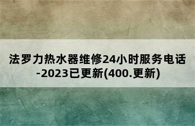 法罗力热水器维修24小时服务电话-2023已更新(400.更新)