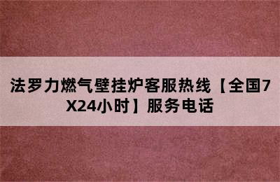 法罗力燃气壁挂炉客服热线【全国7X24小时】服务电话