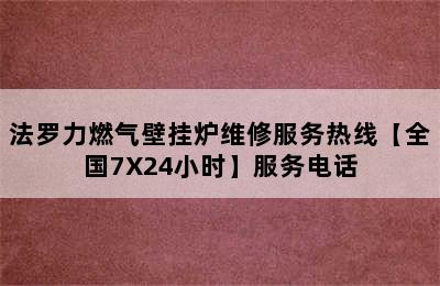 法罗力燃气壁挂炉维修服务热线【全国7X24小时】服务电话