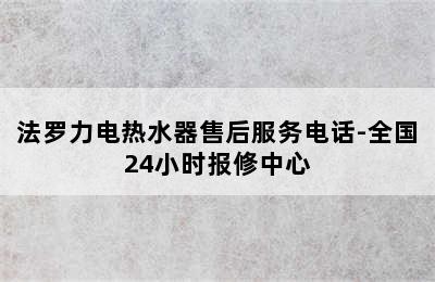 法罗力电热水器售后服务电话-全国24小时报修中心