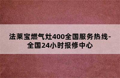 法莱宝燃气灶400全国服务热线-全国24小时报修中心