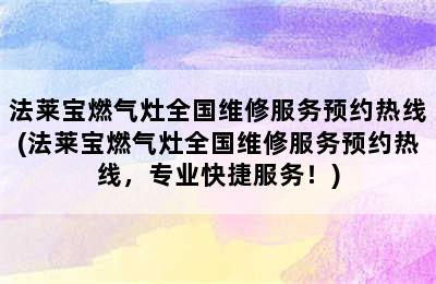 法莱宝燃气灶全国维修服务预约热线(法莱宝燃气灶全国维修服务预约热线，专业快捷服务！)