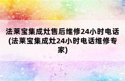 法莱宝集成灶售后维修24小时电话(法莱宝集成灶24小时电话维修专家)