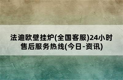 法迪欧壁挂炉(全国客服)24小时售后服务热线(今日-资讯)