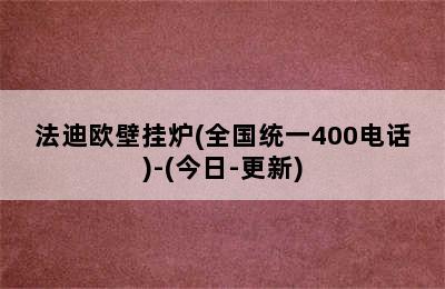 法迪欧壁挂炉(全国统一400电话)-(今日-更新)