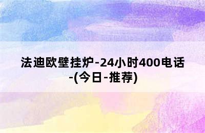 法迪欧壁挂炉-24小时400电话-(今日-推荐)