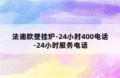 法迪欧壁挂炉-24小时400电话-24小时服务电话