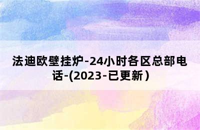 法迪欧壁挂炉-24小时各区总部电话-(2023-已更新）