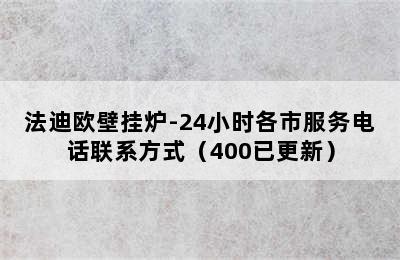 法迪欧壁挂炉-24小时各市服务电话联系方式（400已更新）