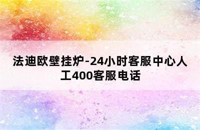 法迪欧壁挂炉-24小时客服中心人工400客服电话