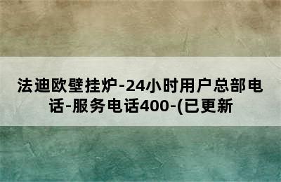 法迪欧壁挂炉-24小时用户总部电话-服务电话400-(已更新