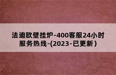 法迪欧壁挂炉-400客服24小时服务热线-(2023-已更新）