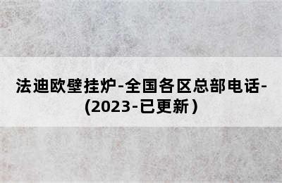 法迪欧壁挂炉-全国各区总部电话-(2023-已更新）