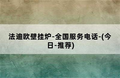 法迪欧壁挂炉-全国服务电话-(今日-推荐)