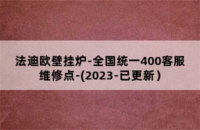 法迪欧壁挂炉-全国统一400客服维修点-(2023-已更新）