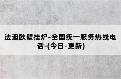 法迪欧壁挂炉-全国统一服务热线电话-(今日-更新)