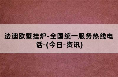 法迪欧壁挂炉-全国统一服务热线电话-(今日-资讯)