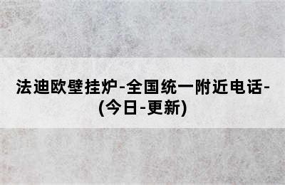 法迪欧壁挂炉-全国统一附近电话-(今日-更新)