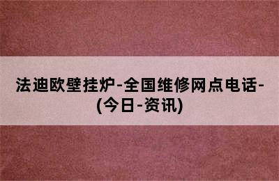 法迪欧壁挂炉-全国维修网点电话-(今日-资讯)