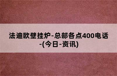 法迪欧壁挂炉-总部各点400电话-(今日-资讯)