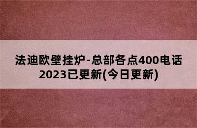 法迪欧壁挂炉-总部各点400电话2023已更新(今日更新)