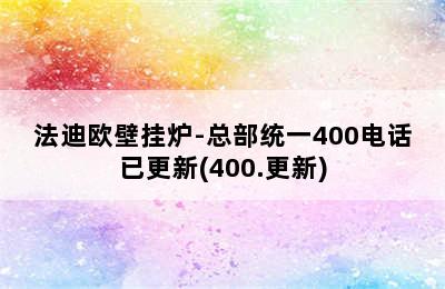 法迪欧壁挂炉-总部统一400电话已更新(400.更新)