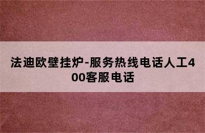 法迪欧壁挂炉-服务热线电话人工400客服电话