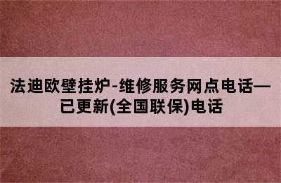 法迪欧壁挂炉-维修服务网点电话—已更新(全国联保)电话