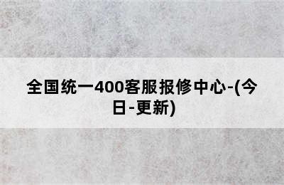 法迪欧壁挂炉/全国统一400客服报修中心-(今日-更新)