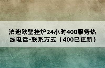 法迪欧壁挂炉24小时400服务热线电话-联系方式（400已更新）