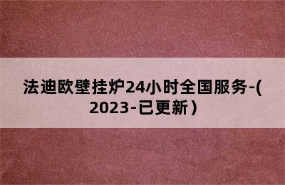 法迪欧壁挂炉24小时全国服务-(2023-已更新）