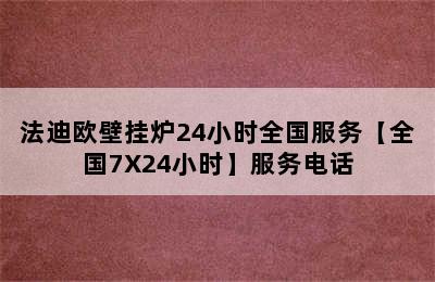 法迪欧壁挂炉24小时全国服务【全国7X24小时】服务电话