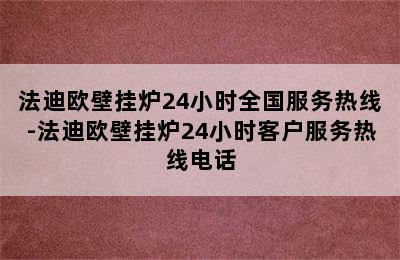 法迪欧壁挂炉24小时全国服务热线-法迪欧壁挂炉24小时客户服务热线电话