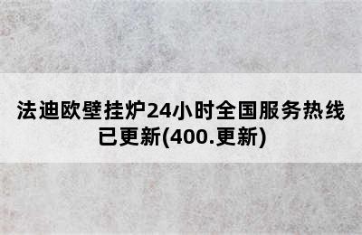 法迪欧壁挂炉24小时全国服务热线已更新(400.更新)