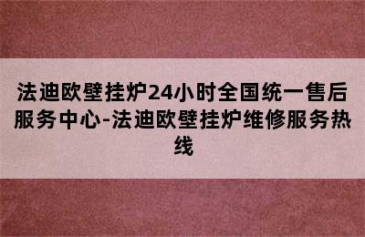 法迪欧壁挂炉24小时全国统一售后服务中心-法迪欧壁挂炉维修服务热线