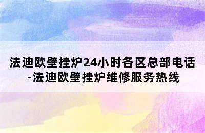 法迪欧壁挂炉24小时各区总部电话-法迪欧壁挂炉维修服务热线