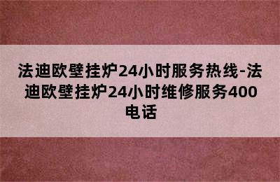 法迪欧壁挂炉24小时服务热线-法迪欧壁挂炉24小时维修服务400电话