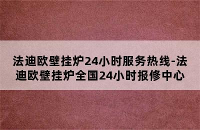 法迪欧壁挂炉24小时服务热线-法迪欧壁挂炉全国24小时报修中心