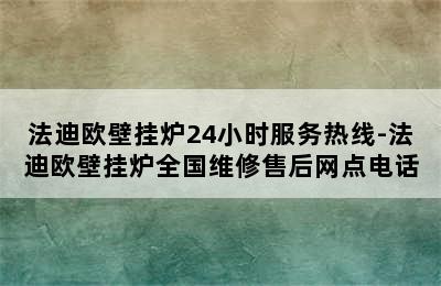 法迪欧壁挂炉24小时服务热线-法迪欧壁挂炉全国维修售后网点电话